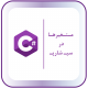 متغیر ها در سی شارپ