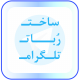 ساخت ربات تلگرام