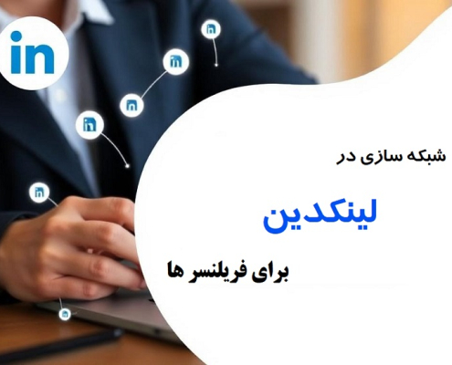 استراتژیهای شبکهسازی در لینکدین برای فریلنسرها