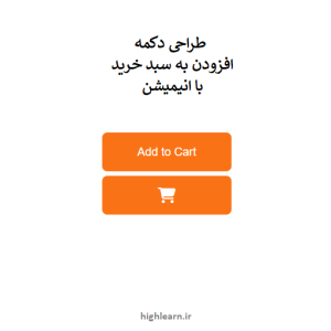 نمایی از دکمه Add to Cart با انیمیشن ورود آیکن سبد خرید