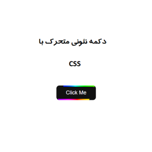 نمایش دکمه نئونی متحرک طراحی‌شده با CSS