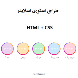 پیش‌نمایش طراحی استوری اسلایدر با HTML و CSS