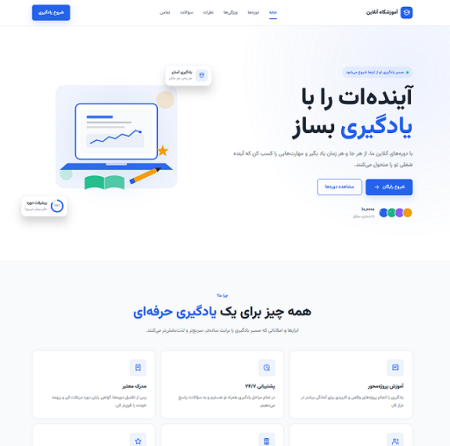 قالب لندینگ آموزشگاه آنلاین RTL، HTML و CSS و JavaScript خالص